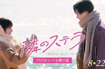 映画『隣のステラ』TVCM いつも隣で篇【8月22日(金)公開】