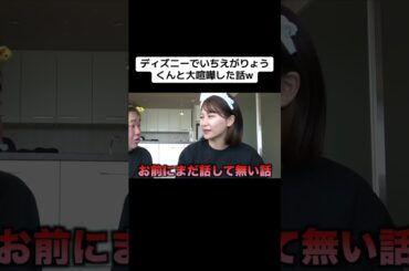 ディズニーでいちえがりょうくんと大喧嘩した話w #夜のひと笑い#こうくん#夜のひとりごと#tiktok#shorts#short #ドッキリ#おもしろ動画#切り抜き