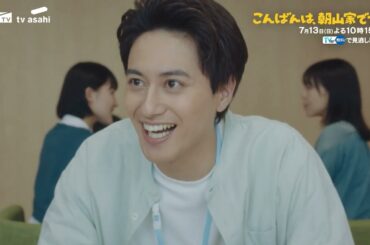 ドラマ「こんばんは、朝山家です。」第2話60秒PR　7月13日（日）よる10時15分