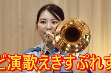 ど演歌えきすぷれす　大阪府警察音楽隊