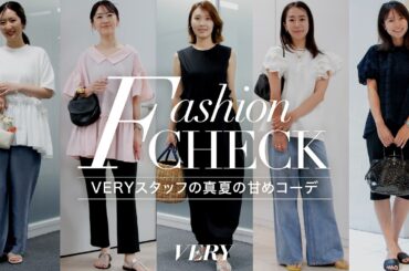 【ファッションチェック】VERYスタッフが夏服で即興コーディネート