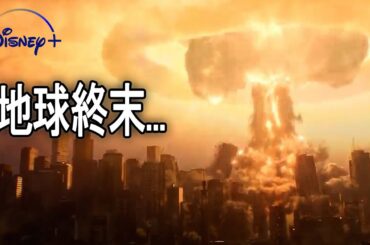 科学技術の発展にもかかわらず、終末を迎えようとしている未来社会｜DISNEY+[映画紹介]