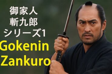 御家人斬九郎 (1995)｜1話 ~ 4話｜ 渡辺謙の伝説時代劇ドラマ！剣と義の物語