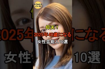 【仰天】2025年40歳になる女性芸能人10選 #shorts #雑学 #芸能人 #後藤真希 #相武紗季 #中川翔子 #上戸彩 #綾瀬はるか