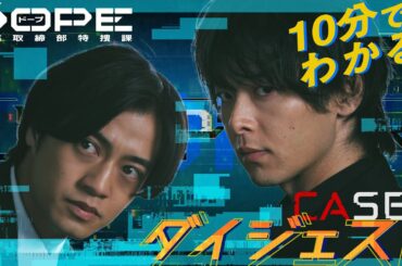 『DOPE　麻薬取締部特捜課』10分でわかる 1話ダイジェスト【TBS】