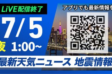 【ライブ配信終了】最新天気ニュース・地震情報 2025年7月5日(土)1:00〜／西日本は熱中症に警戒　関東や北陸はにわか雨注意〈ウェザーニュースLiVE〉