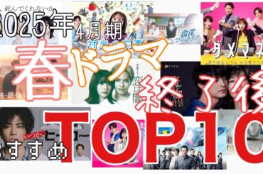 【春ドラマ】最終回まで見終わった後の総括ランキング！おすすめ11作品を決定。まだ見てない人は今後の参考にしてね。