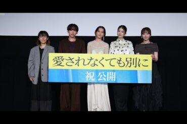 B1- 本日7月5日に東京・新宿ピカデリー スクリーン1で、映画「愛されなくても別に」の公開記念舞台挨拶が行われ、南沙良、馬場ふみか、本田望結、基俊介（IMP.）、井樫彩監督が登壇した。