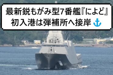 最新鋭もがみ型7番艦『によど』初入港は弾補所へ接岸⚓