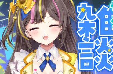 まーったり七夕雑談【まるたにあやの🌻🐹☀】 #あやのんらいぶ