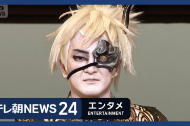 【威厳見せたい中村獅童/多部未華子とミセス大森元貴】エンタメNEWS24 テレ朝/ANN ～最新エンタメ情報を24時間ライブ配信～ Japan Entertainment News 24/7 LIVE