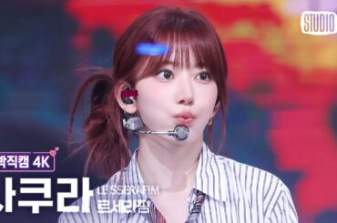 [얼빡직캠 4K] 르세라핌 사쿠라 'DIFFERENT' (LE SSERAFIM SAKURA Facecam) @뮤직뱅크(Music Bank) 250704