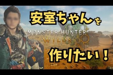 【モンハンワイルズ】ライズから4年振りのモンハン！安室奈美恵を作ってみたら…