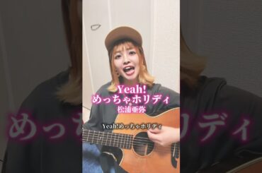 Yeah!めっちゃホリディ/松浦亜弥 カバーソング