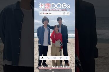 『#初恋DOGs』メイキング🐶ラストシーンの海 #清原果耶 #成田凌 #ナイヌ