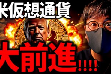 いよいよ来る！XRP、ソラナに朗報！米仮想通貨最新ニュース！