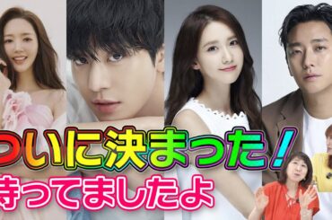 【韓流ニュース解説】直近から来年まで！期待が膨らむ韓国ドラマ
