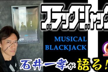 【ブラック・ジャック】石井一孝の情熱観劇レビュー／／坂本昌行／矢吹奈子／味方良介／大空ゆうひ／今井清隆／福本伸一／家塚敦子／岡崎大樹／村田実紗【手塚治虫】【BLACKJACK】【ミュージカル】