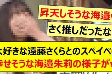 大好きな遠藤さくらとのスペイベに幸せそうな海邉朱莉の様子がコチラwww【乃木坂46・乃木坂スター誕生！SIX・乃木坂配信中・乃木坂工事中】