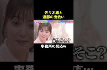 佐々木希と渡部の出会い#佐々木希 #切り抜き #芸人 #shorts #fyp