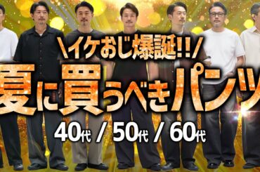【40代50代60代必見】夏に履くべきパンツとその「ロジカルな理由」を徹底解説