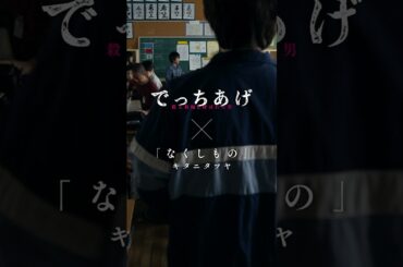 映画『でっちあげ』主題歌特別映像ショートVer.｜絶賛上映中
