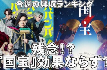 今週の興収ランキング【俺的映画速報Vol.328/第1部】【ババンババンバンバンパイア 国宝 興行収入 興収 F1 JO1 未完成 うたの☆プリンスさまっ♪ リロ＆スティッチ フロントライン】