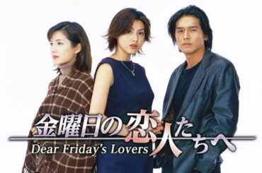 ドラマ『金曜日の恋人たちへ』1話 〜 2話 🍀🍀🍀 Kinyoubi no Koibitotachi e (2000) Full HD #1080p