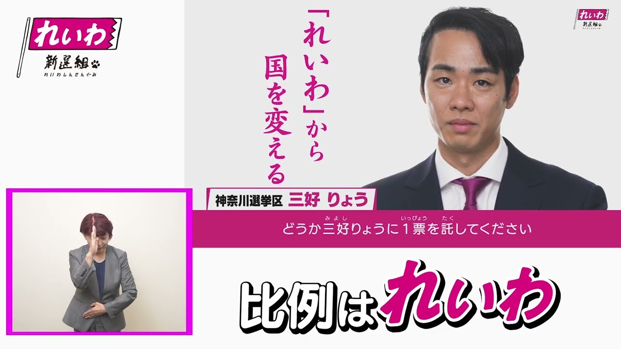【政見放送・手話入り】三好りょう【神奈川県選挙区】れいわ新選組 公認候補 #参院選2025 【政見放送・手話入り】三好りょう【神奈川県選挙区】れいわ新選組 公認候補 #参院選2025