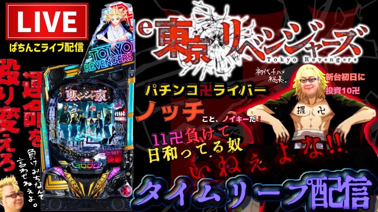 【東リベ】昨日11万負けたからリベンジパチンコライブ【東京リベンジャーズ】後半戦