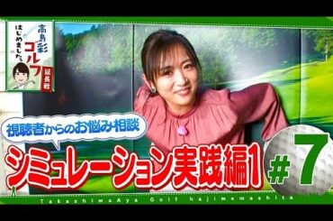 高島彩ゴルフはじめました。延長戦！#7