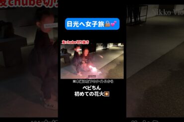 【板野家】日光へ妹と娘と3人初旅行♥️ずっと行きたかった最高のホテルで癒されました♨️【女子旅🧳】 #板野友美 #ともちん #vlog