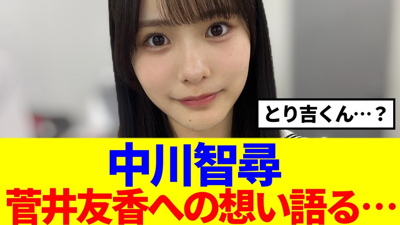 【櫻坂4期生】中川智尋、菅井友香への想い語る…