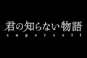 supercell - 君の知らない物語