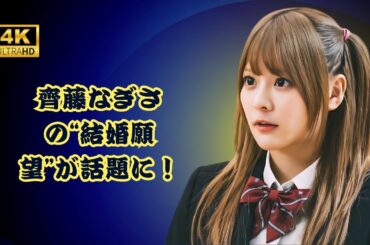 齊藤なぎさ「結婚したい」宣言！#齊藤なぎさ  #結婚願望  #japantainment