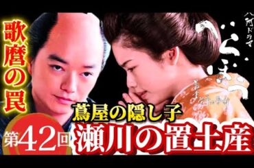 NHK大河ドラマべらぼう 第42回（42話）11月2日放送あらすじ次回予告、蔦屋重三郎（横浜流星）誰袖（福原遥）てい（橋本愛）喜多川歌麿（染谷将太）歌麿の妻（きよ）藤間爽子。瀬川（小芝風花）再登場