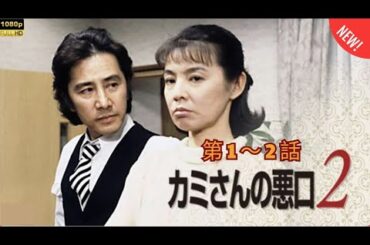 【日本のドラマ】カミさんの悪口2 第1話 ~ 第2話 ✔️📀📽️【フルムービー】 サスペンスドラマ最新2025🅷🅾🆃 🎬 FULL HD
