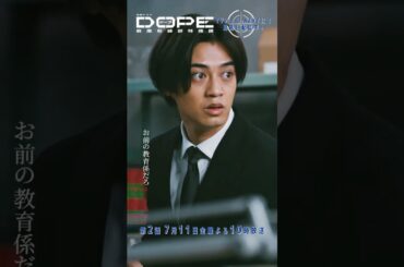 『#DOPE　麻薬取締部特捜課』我が特捜課の存続が決定! #髙橋海人 #新木優子 #三浦誠己 #豊田裕大 #フェルナンデス直行 #熊井啓太