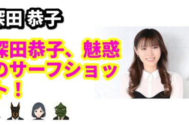 深田恭子、5年ぶりの写真集で魅せるハワイの美しき素顔！ | 7/2のTrendピックアップ