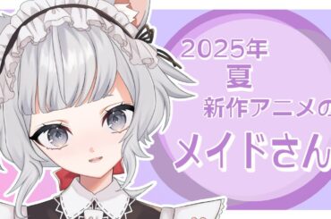 【#新作アニメ】2025年夏の新作アニメのPVを見てメイドさんがいるか確認する猫耳メイドさん【#新人VTuber/#サラミミ】