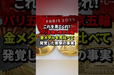 「これを見てくれ！」パリ五輪と東京五輪金メダルを見比べて発覚した衝撃の事実　#海外の反応