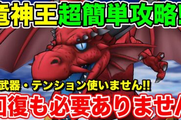 【ドラクエウォーク】竜神王超簡単攻略!! テンションも回復も使用しません!!【DQW】