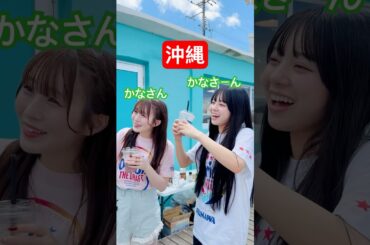 【かなさん】この言葉の意味を知っているか？🌺 #増田彩乃 #板倉可奈 #梅田みゆ #CUTIESTREET #きゅーすと #アイドル #KAWAII