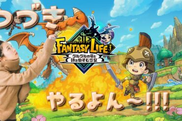 《#3》続き楽しみにしてたっ🌟🪄【ファンタジーライフiグルグルの竜と時をぬすむ少女 】