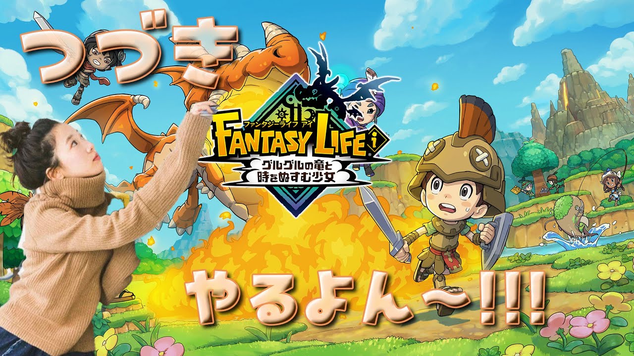 《#3》続き楽しみにしてたっ🌟🪄【ファンタジーライフiグルグルの竜と時をぬすむ少女 】 《#3》続き楽しみにしてたっ🌟🪄【ファンタジーライフiグルグルの竜と時をぬすむ少女 】