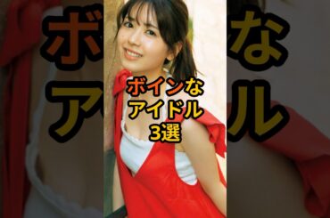ボインなアイドル3選 #芸能人 #乃木坂46 #雑学 #shorts