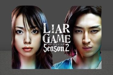 『ライアーゲーム シーズン2』1話~2話 🦋 Liar Game 2 (2009) 🦋 Eng SUb Full HD