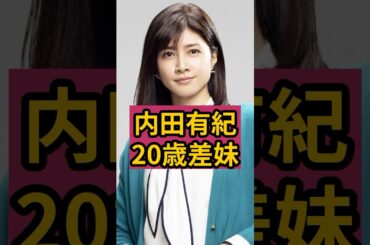 内田有紀に20歳差の妹がいたことが判明！