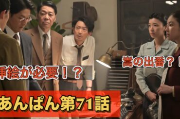 朝ドラあんぱん71話　嵩の挿絵が載るかもよ！鳴海唯が良いね