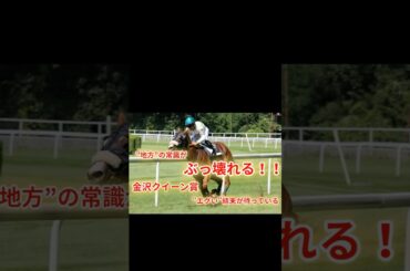 地方の常識がぶっ壊れる！金沢クイーン賞、エグい結末が待っている。#競馬 #金沢競馬 #クイーン賞 #重賞予想 #競馬予想 #無料予想 #競馬好き #馬券 #馬券生活 #競馬情報 #競馬ファン